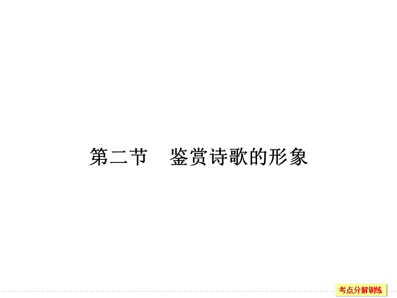 2018版高考语文（全国）大一轮复习课件：第三部分 古代诗文阅读 专题二　古代诗歌鉴赏第二节.ppt_第1页