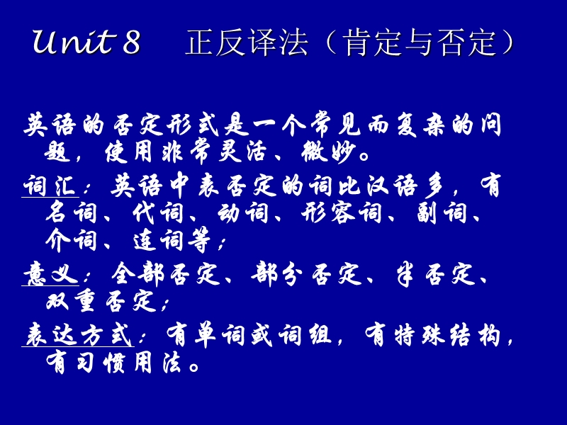 unit8-正反译法.ppt_第1页