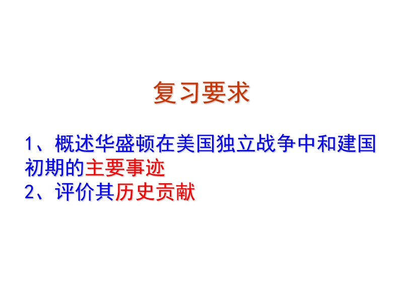 2010届高考历史美国国父华盛顿.ppt_第3页