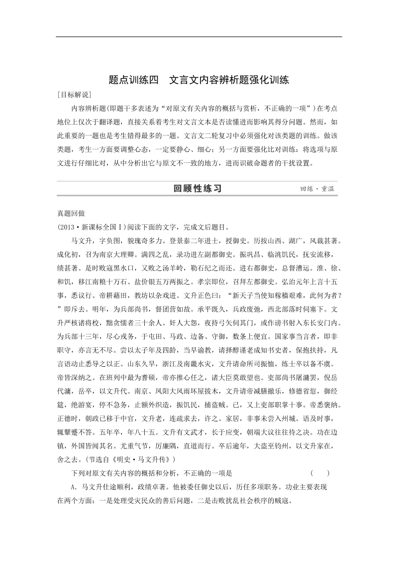 2015届高考语文二轮复习专题训练：第1部分第5章4 文言文内容辨析题强化训练.doc_第1页