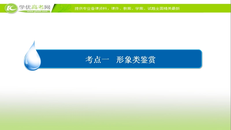 【2017参考】金版教程2016高考语文二轮复习课件：2-7-1 形象类鉴赏 .ppt_第3页