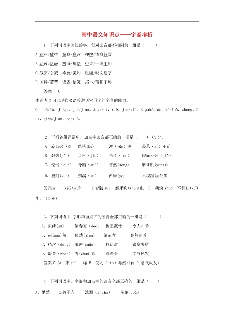 黑龙江省大庆市喇中2015年高考语文知识点： 字音考析.doc_第1页