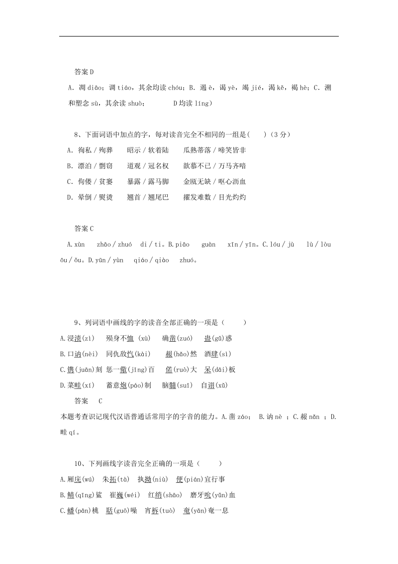 黑龙江省大庆市喇中2015年高考语文知识点： 字音考析.doc_第3页