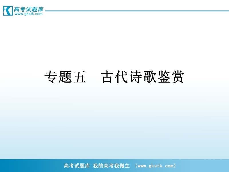 2012届高考语文三轮冲刺课件：第2部分 古代诗文阅读（考场罗盘针）2.ppt_第1页