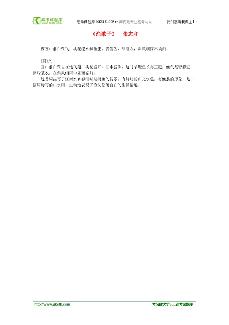 2012年高中语文课外阅读之隋唐文学精选《渔歌子》张志和.doc_第1页