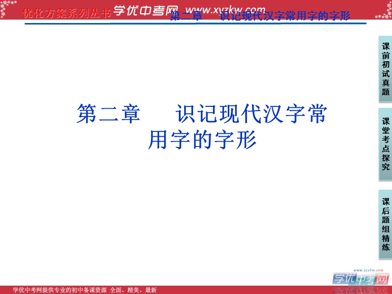 【苏教版山东专用】2012高三语文《优化方案》总复习课件：第2编第1部分第2章.ppt_第1页