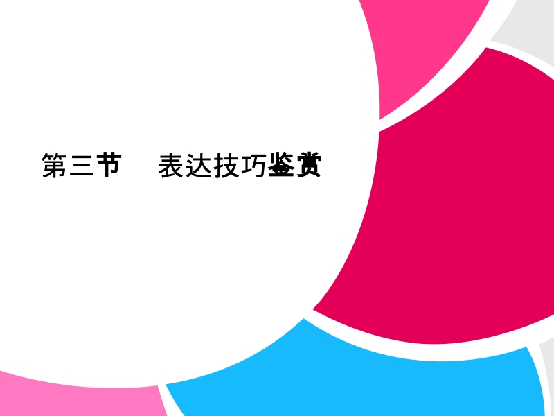 高中语文二轮复习（新课标）课件：1.3.3 表达技巧鉴赏 .ppt_第1页