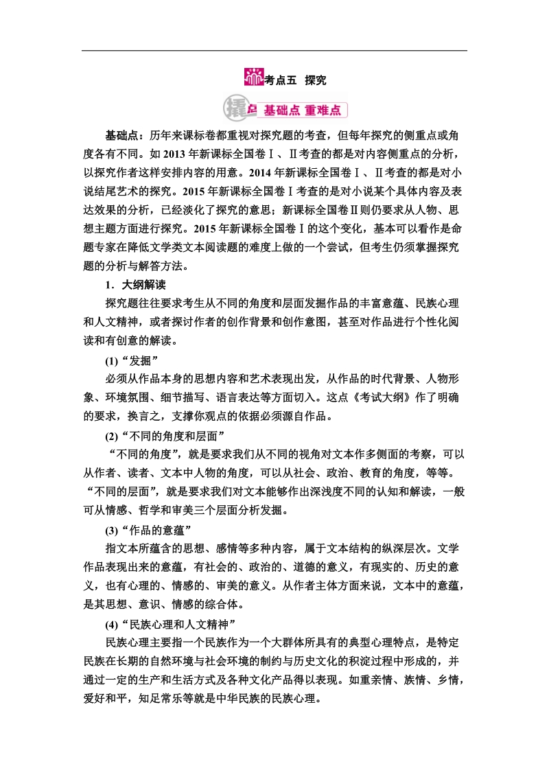 【金版优课】2017届高考语文一轮复习教学案：专题十二第一讲考点五　探究 word版含解析.doc_第1页