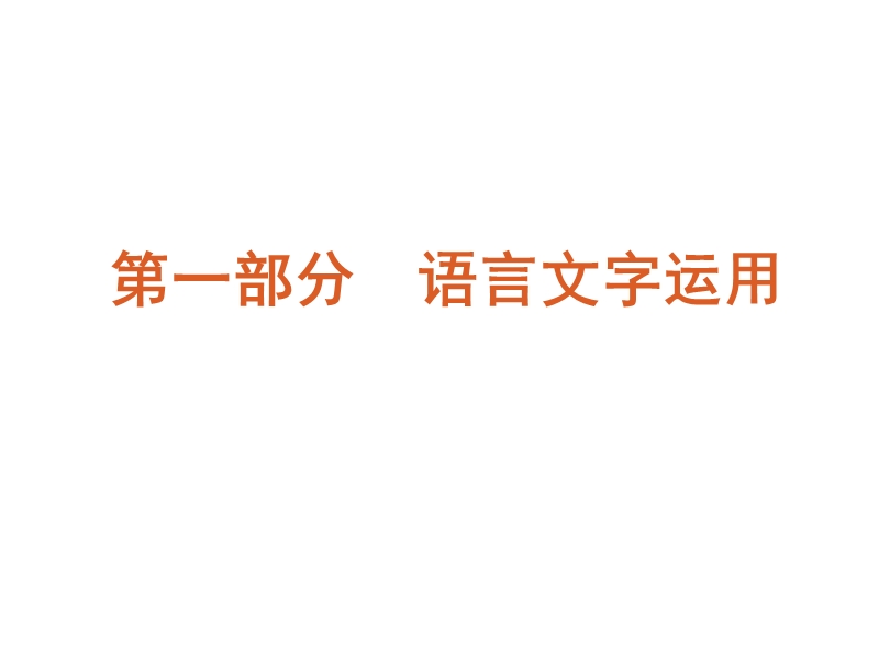 【二轮推荐】高考语文二轮复习课件：第1部分-语言文字运用（新课标★）262张（）.ppt_第2页