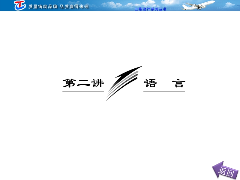 高三语文二轮复习课件：专题八 第二讲 语言.ppt_第2页
