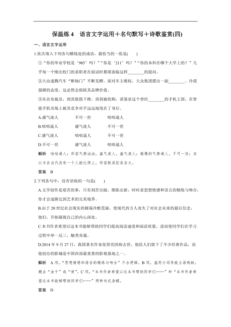 【创新设计】2016二轮语文全国通用专题复习训练：保温练4　语言文字运用＋名句默写＋诗歌鉴赏(四).doc_第1页