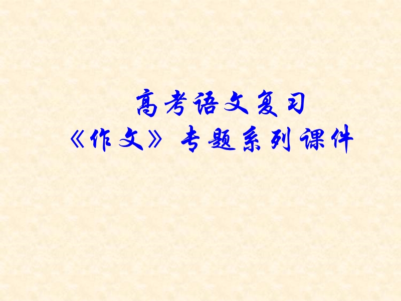 【备考】语文高考总复习《作文》专题系列课件：作文分论之命题、半命题作文.ppt_第1页