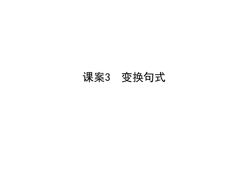 2018高考语文（全国通用版）大一轮复习（课件）专题十三 选用、仿用、变换句式 考点突破—掌握核心题型 提升专题素养课案3　变换句式.ppt_第1页