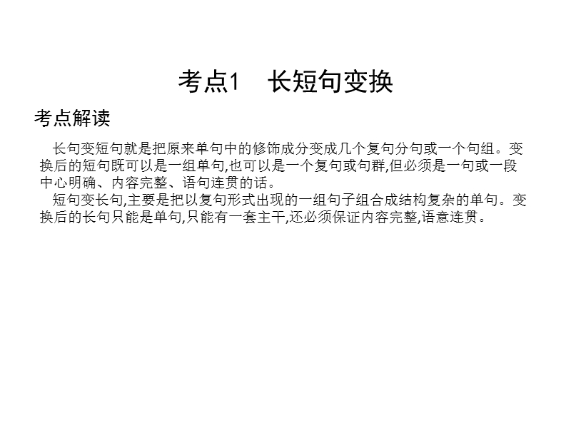 2018高考语文（全国通用版）大一轮复习（课件）专题十三 选用、仿用、变换句式 考点突破—掌握核心题型 提升专题素养课案3　变换句式.ppt_第2页