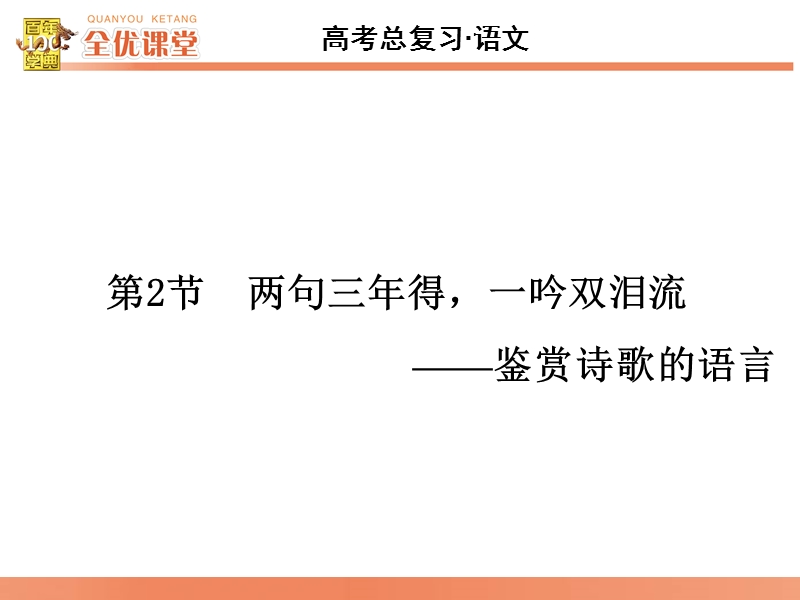 2016届《全优课堂》高考语文一轮复习课件：古代诗文阅读第2章古代诗歌鉴赏第2节两句三年得，一吟双泪流—鉴赏诗歌的语言.ppt_第1页