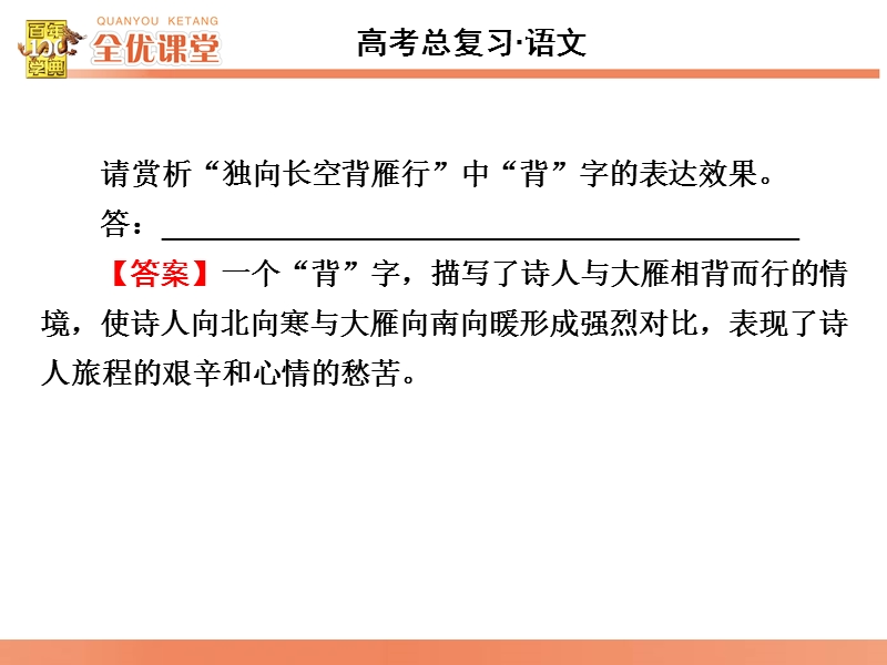 2016届《全优课堂》高考语文一轮复习课件：古代诗文阅读第2章古代诗歌鉴赏第2节两句三年得，一吟双泪流—鉴赏诗歌的语言.ppt_第3页