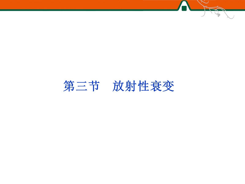 放射性衰变.ppt_第1页