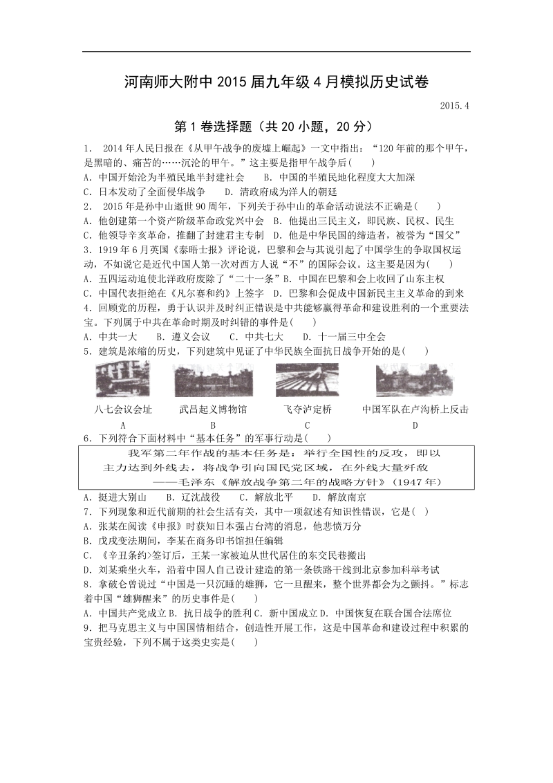 【全国百强校】河南师范大学附属中学2015年度九年级4月模拟历史试题.doc_第1页