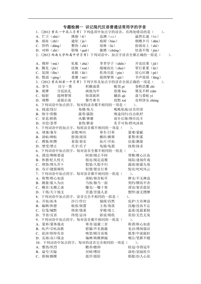 高考总复习语文人教版重庆专题一识记现代汉语普通话常用字的字音专题检测（附答案）.doc_第1页