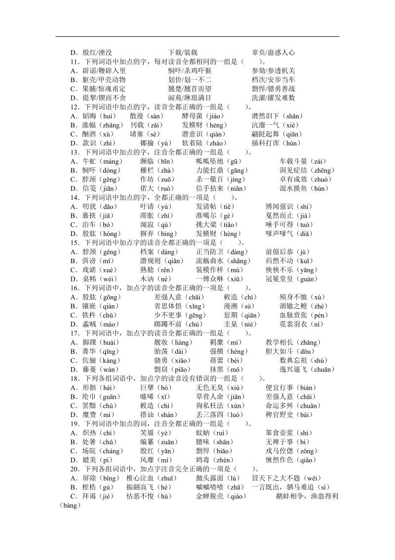 高考总复习语文人教版重庆专题一识记现代汉语普通话常用字的字音专题检测（附答案）.doc_第2页