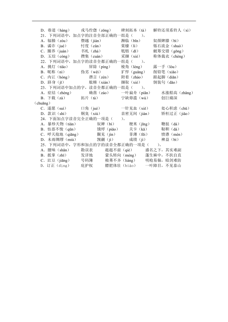 高考总复习语文人教版重庆专题一识记现代汉语普通话常用字的字音专题检测（附答案）.doc_第3页