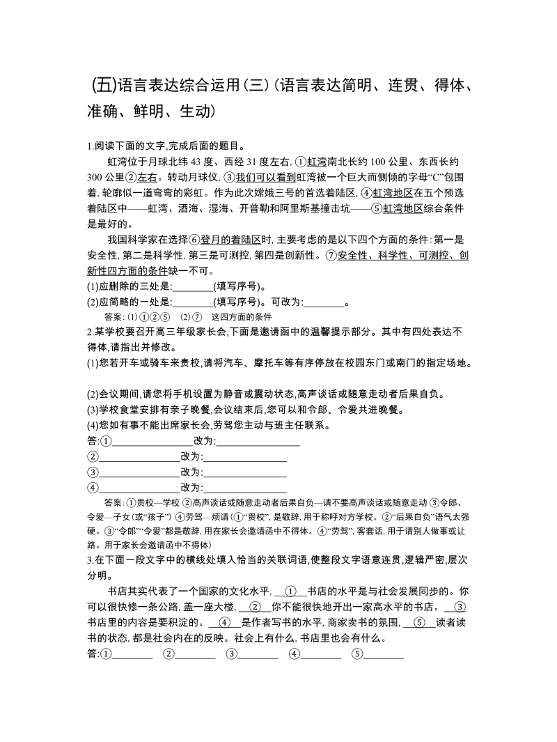 高考语文一轮复习单元检测：5、语言表达综合运用(语言表达简明、连贯、得体、准确、鲜明、生动)（解析版）.doc_第1页