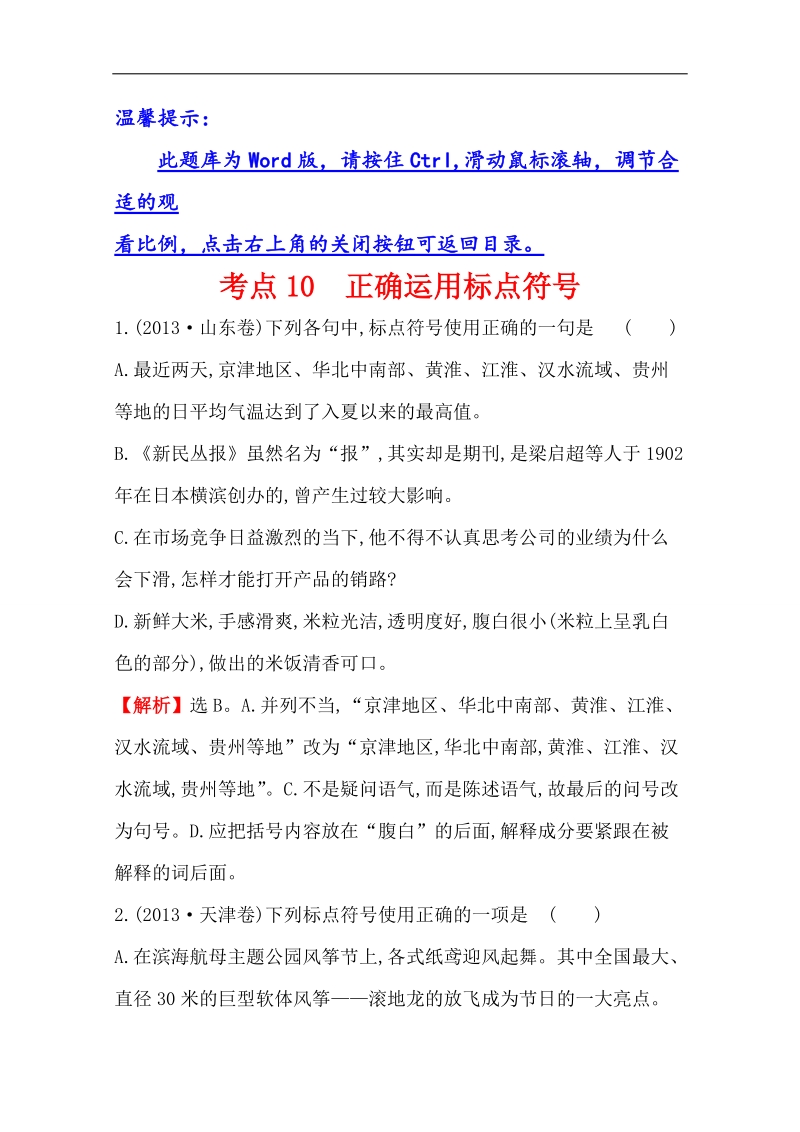 【热门下载】2015高考语文（人教）一轮复习分类题库：考点10 正确运用标点.doc_第1页