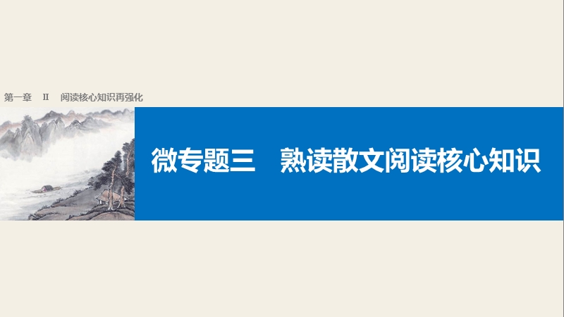 【步步高】2017届高考二轮复习语文（江苏专用）考前微点,冲关夺分配套课件：第一章　核心知识再强化 ⅱ 微专题三熟读散文阅读核心知识.ppt_第1页