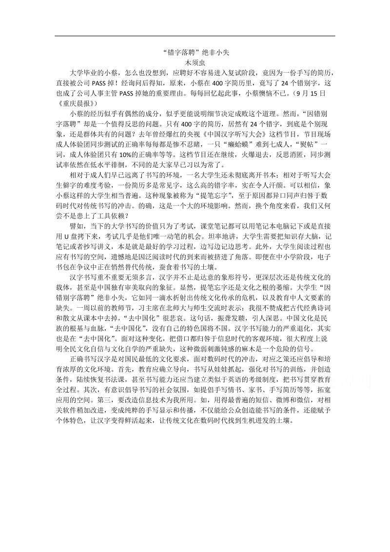 2015高考总复习作文备考集锦：“错字落聘”绝非小失.doc_第1页