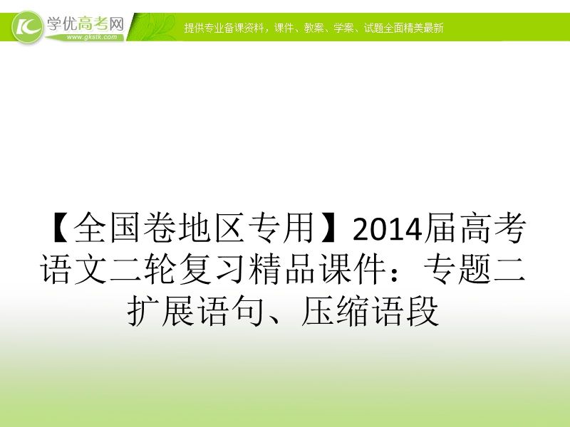 （新课标通用）高考语文二轮复习方案专题课件：专题二 扩展语句、压缩语段 .ppt_第1页