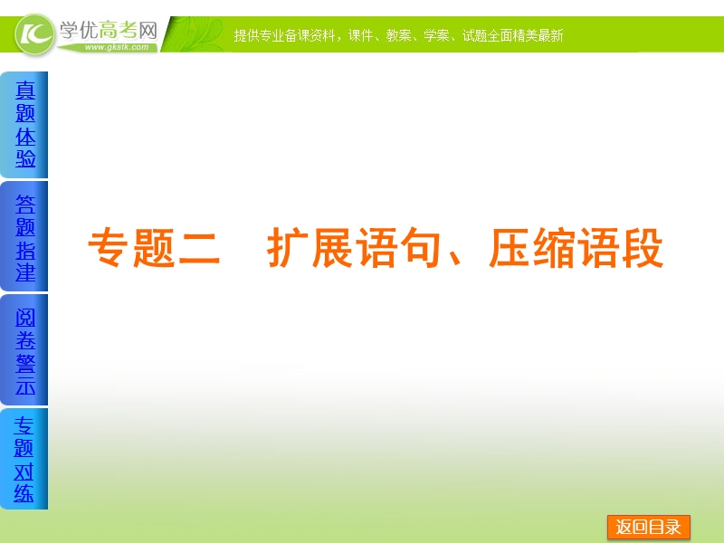 （新课标通用）高考语文二轮复习方案专题课件：专题二 扩展语句、压缩语段 .ppt_第2页