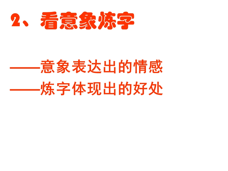 河南省洛阳市中成外国语学校2016届高考语文一轮复习《如何读懂诗歌》（二）课件.ppt_第3页