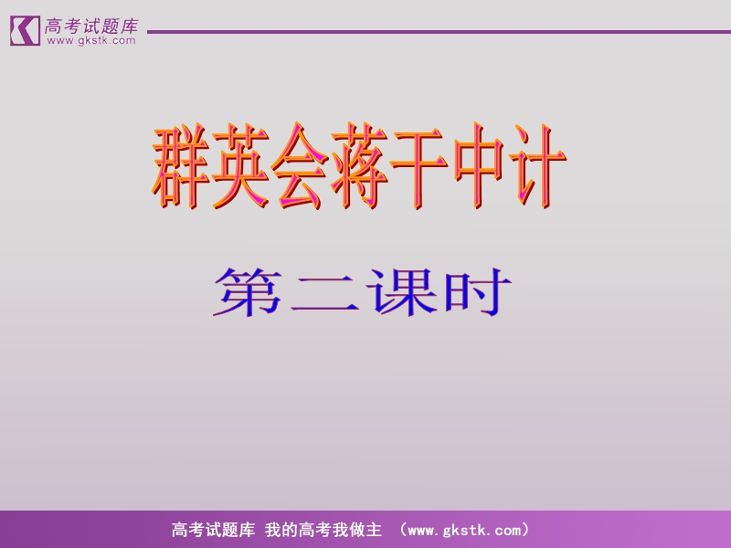 2012语文沪教版必修1精品课件：《群英会蒋干中计》.ppt_第2页