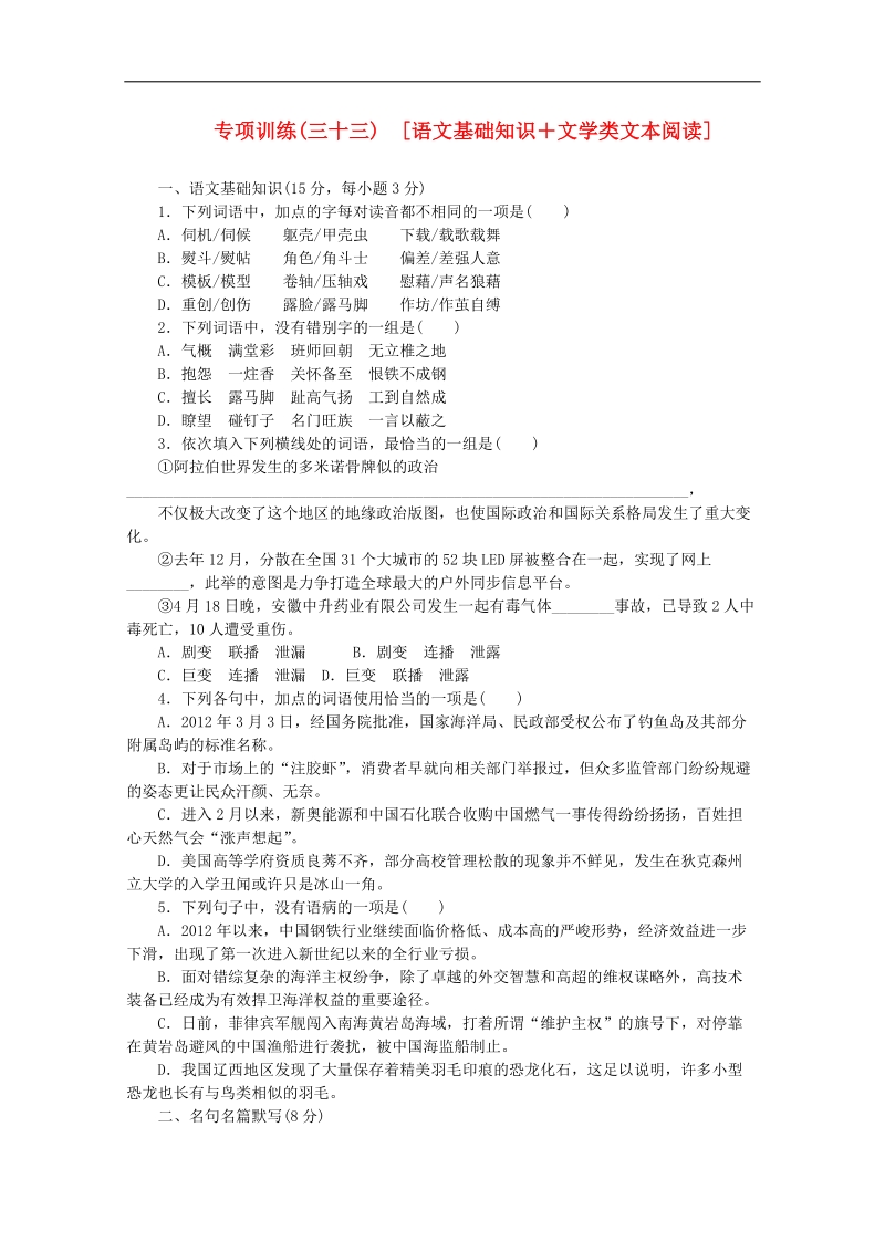 （北京专用）高三语文二轮复习专项训练（33） 基础知识+文学类文本阅读配套作业（解析版） .doc_第1页