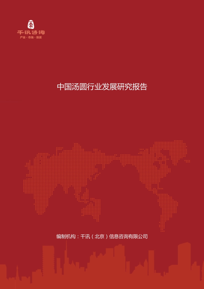 中国汤圆行业发展研究报告.docx_第1页