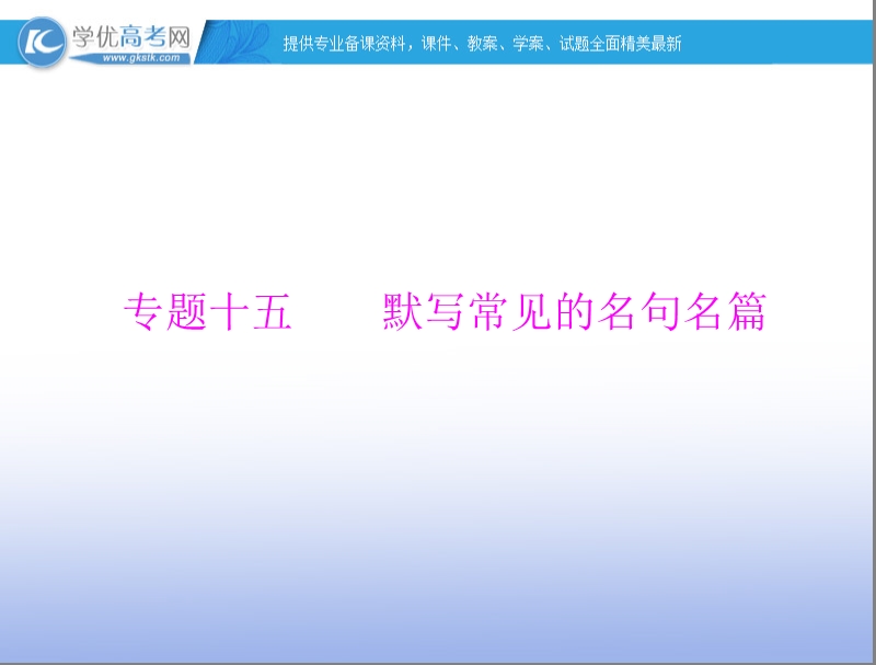 【南方新高考】高考语文一轮复习课件：专题十五 默写常见的名句名篇.ppt_第1页