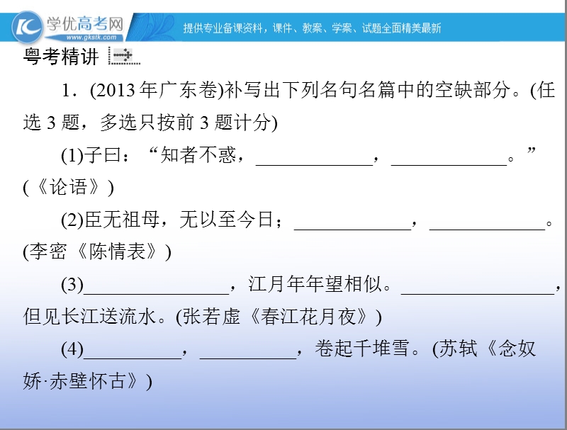 【南方新高考】高考语文一轮复习课件：专题十五 默写常见的名句名篇.ppt_第3页