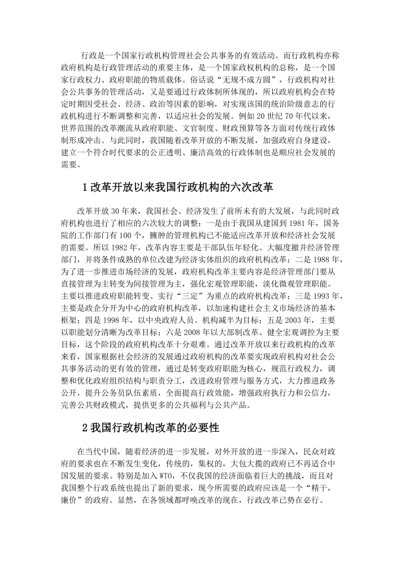 我国行政机构改革的必要性及其途径(1).doc_第1页