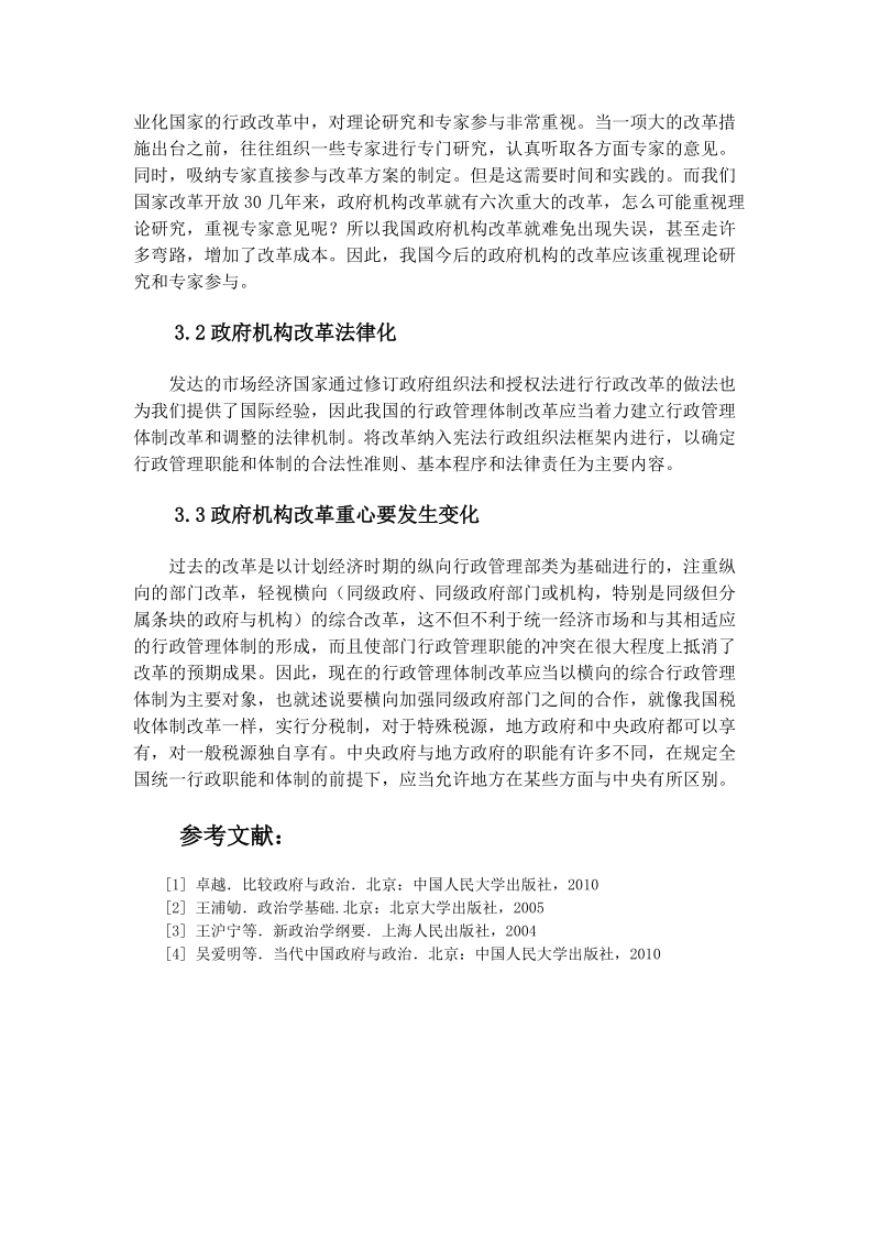 我国行政机构改革的必要性及其途径(1).doc_第3页