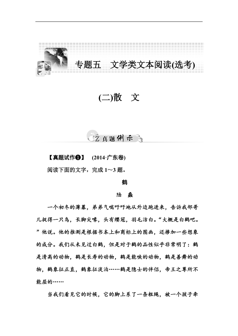 2015高考语文二轮专题复习真题例示：专题五 (二)散文.doc_第1页