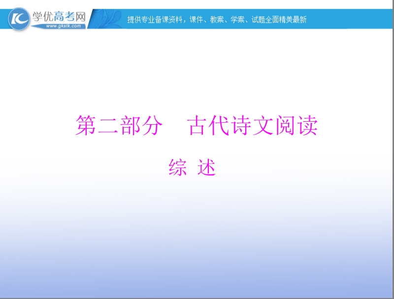 【南方新高考】高考语文一轮复习课件：综述 第二部分  古代诗文阅读.ppt_第1页