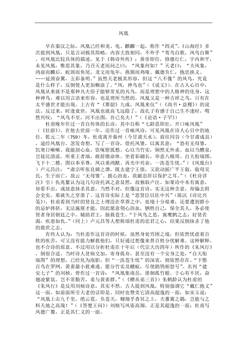 高中大语文阅读之漫话诗词：杜甫心影之凤凰.doc_第1页