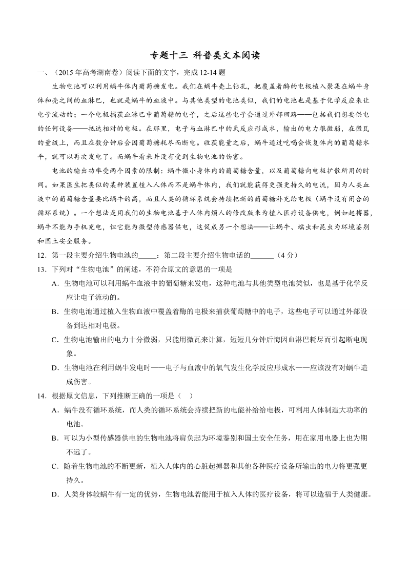 【学优名师精编】2015年高考语文真题分项解析：专题13 科普类文本阅读.doc_第1页