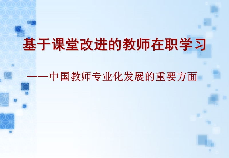 基于课堂改进的教师在职学习.ppt_第1页