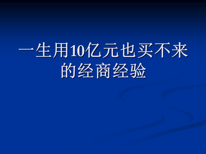 一生用10亿元也买不来的经商经验.ppt_第1页