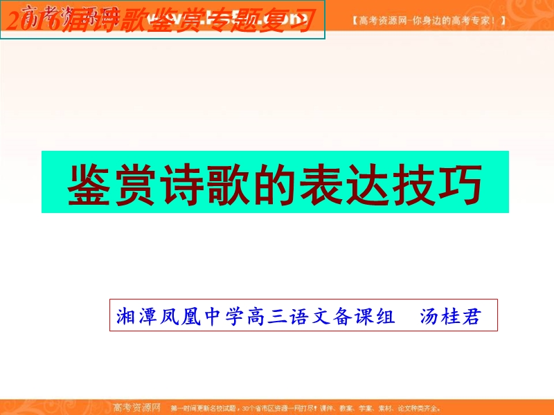 湖南省通用版2016届高考语文高三课件：鉴赏诗歌的表达技巧（共73张ppt）.ppt_第1页