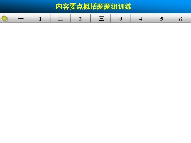 【步步高】高考语文总复习【活页练习的配套课件】散文阅读：现代文第二章内容要点概括题.ppt_第1页