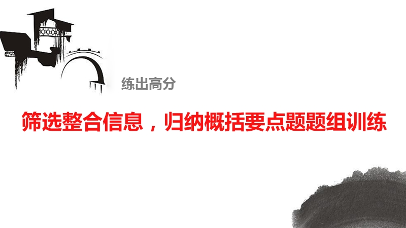 《新步步高》 高考语文总复习 大一轮 （ 人教全国 版）课件：实用类文本阅读 筛选整合信息，归纳概括要点题题组训练.ppt_第1页