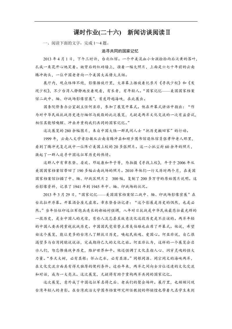 【名师伴你行】2016届高考一轮新课标复习语文课时作业26新闻访谈阅读ⅱ word版含答案.doc_第1页