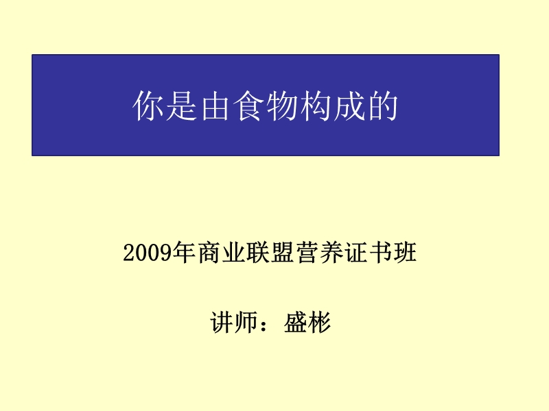 (安利讲座)你不知道的食物构成.ppt_第1页